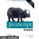 [正版二手]JavaScript权威指南(第五版) 9787111216322