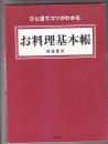 お料理基本帐 ひと目でコツがわかる 一眼就知道诀窍的料理制作 日本料理大师为后喜光制作料理经验 图文并茂 每一个过程都有配图