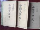 中国文学史（共三册）