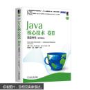 Java核心技术·卷1：基础知识+Java核心技术 卷2：高级特性（原书第9版）