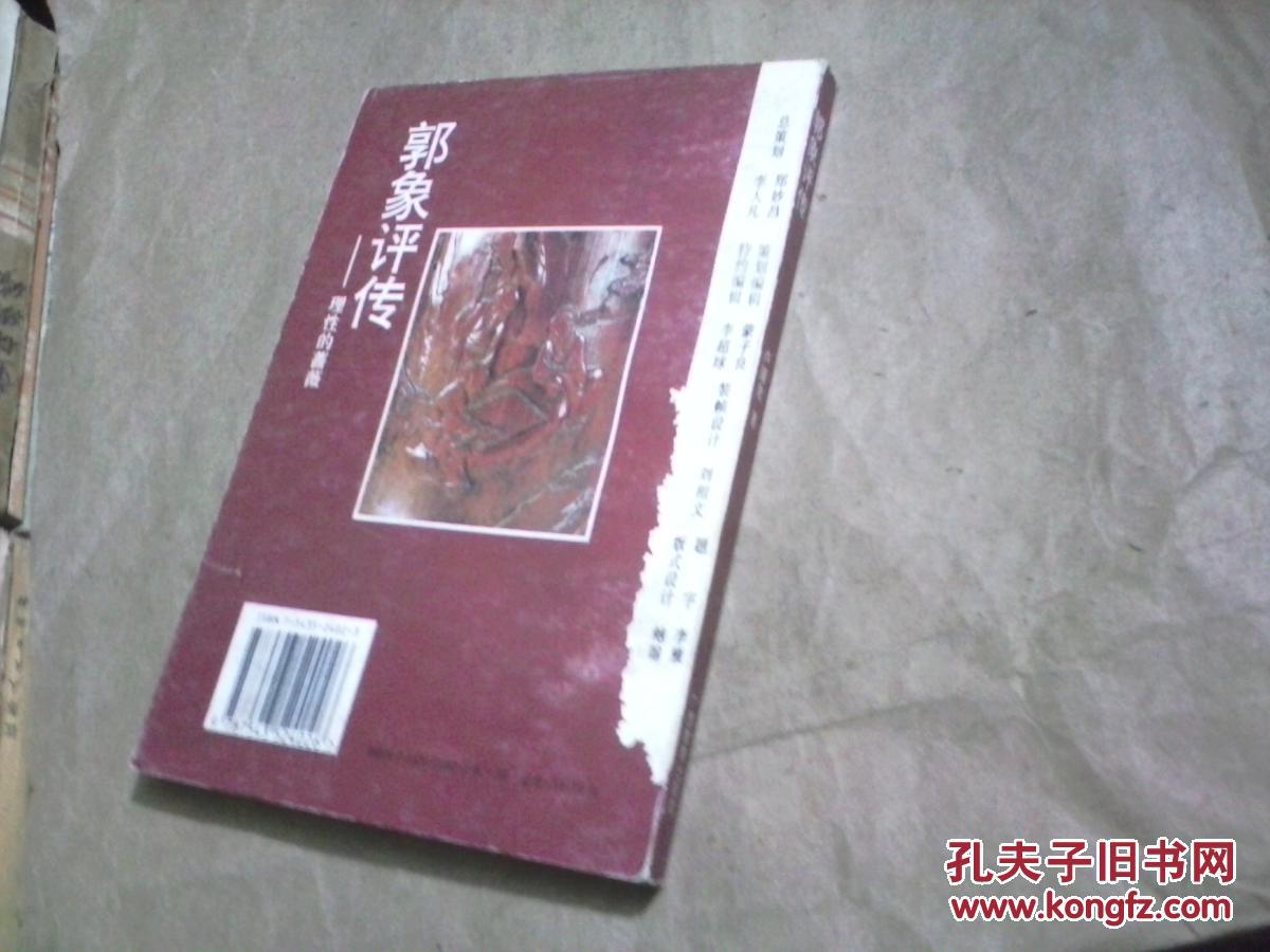（中华历史文化名人评传.史学家系列）郭象评传--理性的蔷薇