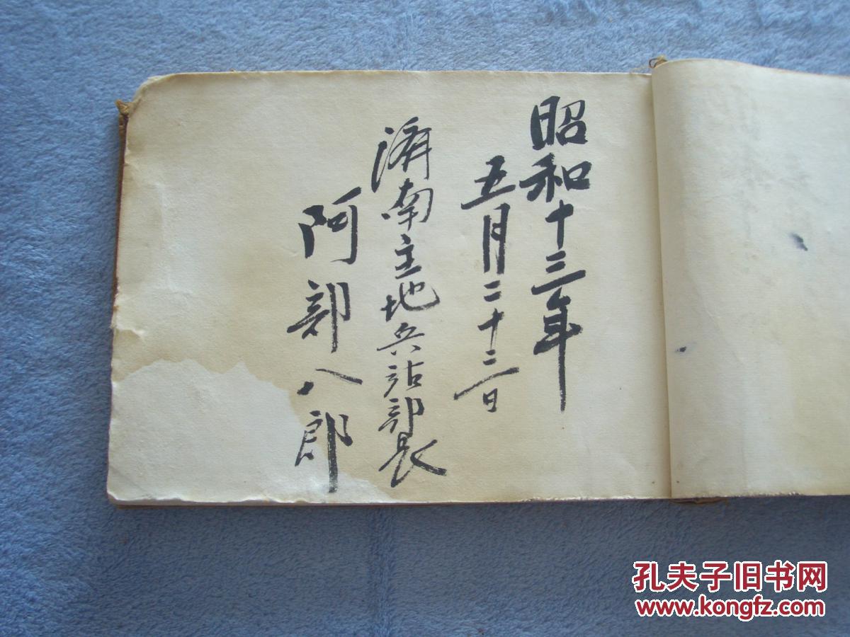 日本昭和十三年(1938年)    题字签名册  品好一厚册