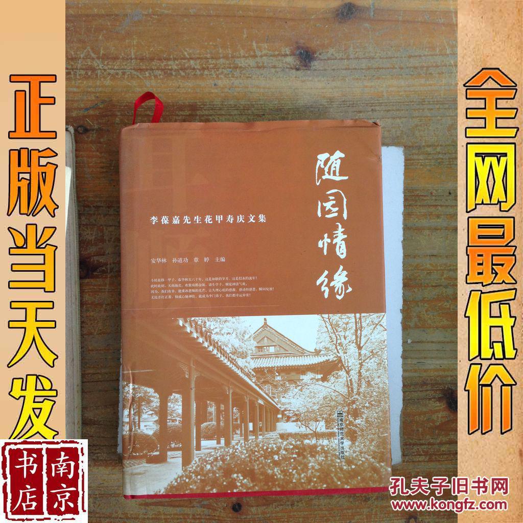 随园情缘  李葆嘉先生花甲寿庆文集