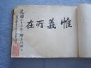 日本昭和十三年(1938年)    题字签名册  品好一厚册