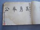 日本昭和十三年(1938年)    题字签名册  品好一厚册