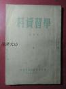 《学习资料（第四辑）》 —— 中共平原省委宣传部印，1951年7月编印