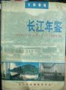 【k-0-534】长江年鉴 1996