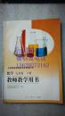 化学 九年级  下册  教师教学用书  光盘两张在  义务教育课程标准实验教科书    人民教育出版社  人教版