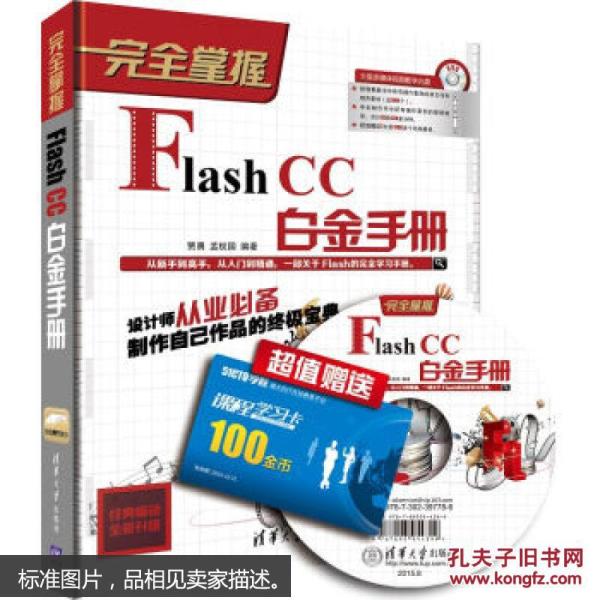 完全掌握：Flash CC白金手册（无光盘）