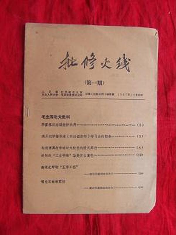 批修火线（创刊号/1967年第一期/总第一期）