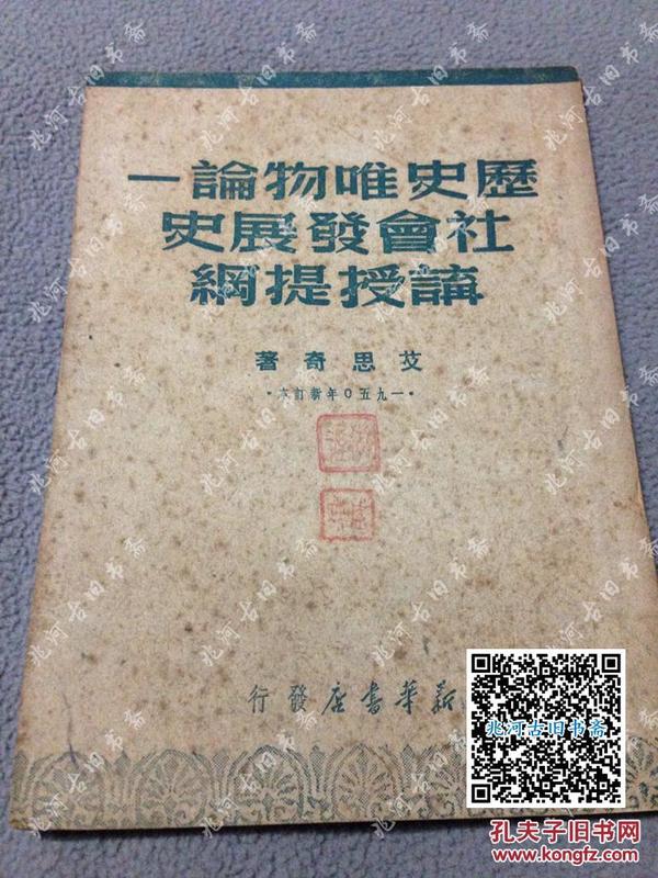 1950年《历史唯物论，社会发展史讲授提纲》 艾思奇 著 新华书店出版，包邮