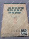 1950年《历史唯物论，社会发展史讲授提纲》 艾思奇 著 新华书店出版，包邮