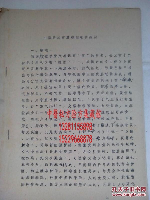 中医药治疗肿瘤的初步探讨 济南市老中医丁国华治疗肿瘤个人经验心得体会，病例辩证论治分析，用药心得。