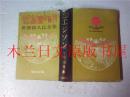 日本日文原版书 世界偉人伝全集12エジソン 中山光義 偕成社 昭和四十二年