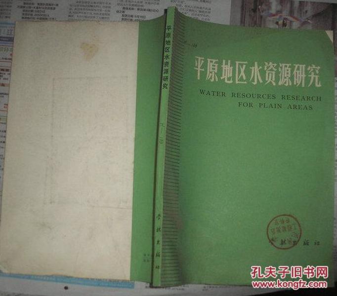 平原地区水资源研究