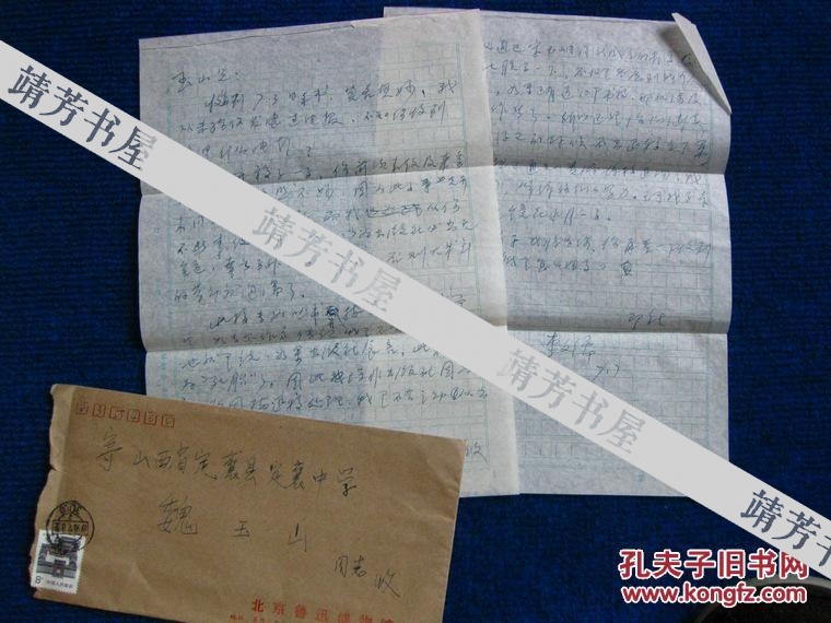 点击查看原图 故宫博物院副院长李文儒信札一通2页附原封(5)