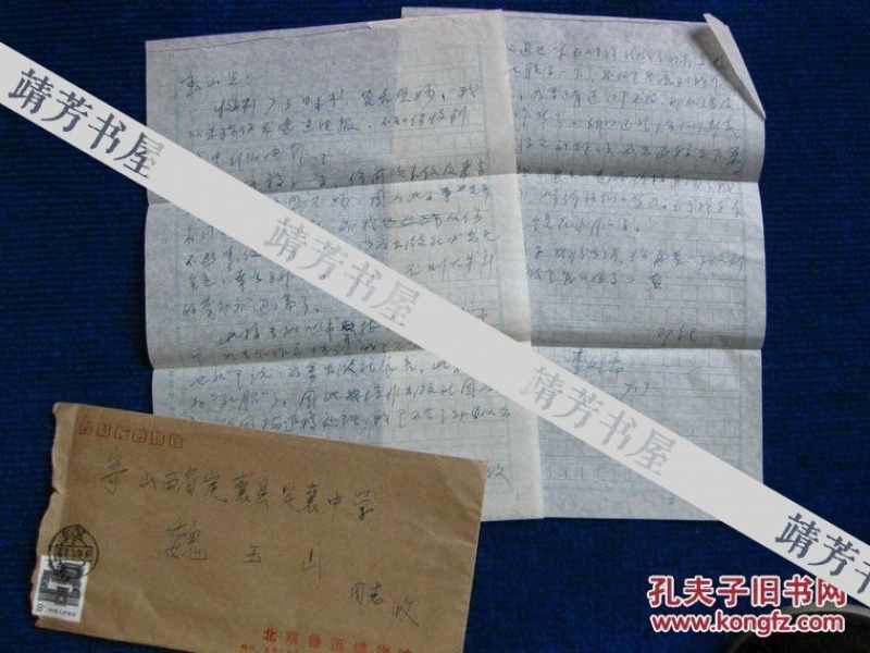 故宫博物院副院长李文儒信札一通2页附原封(5)