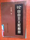 97年中国人民公安大学出版社一版一印《论自由主义权利观》2B2