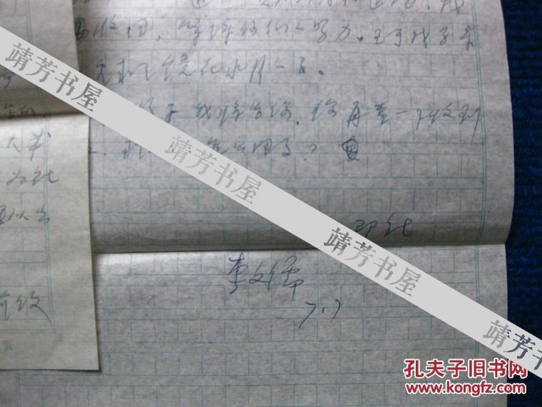 点击查看原图 故宫博物院副院长李文儒信札一通2页附原封(5)