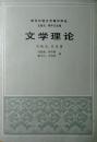 文学理论（现代外国文艺理论译丛）（文论经典名作，“新批评”派总结之作，三联老版本，自藏十品）