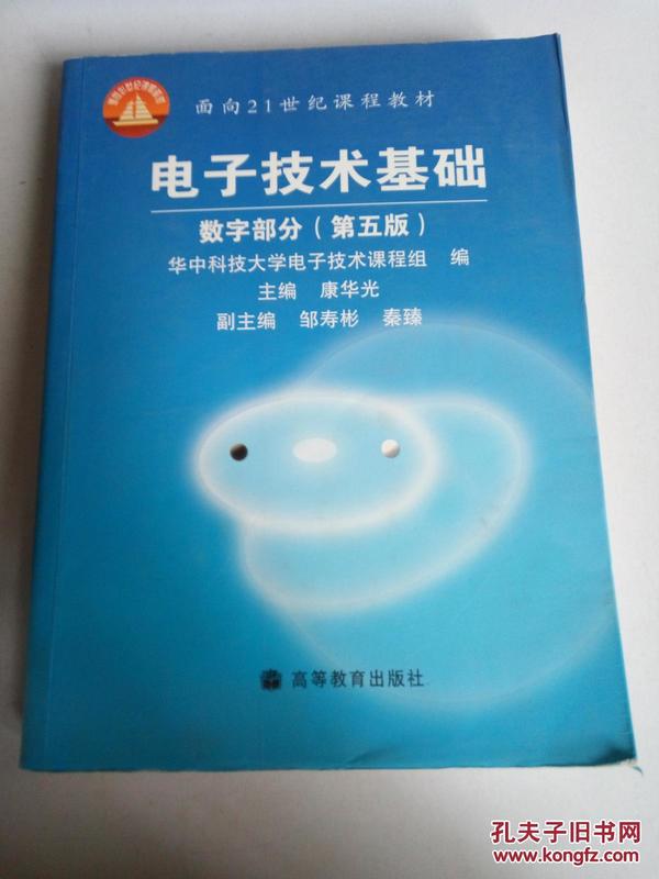 电子技术基础：数字部分（第五版）