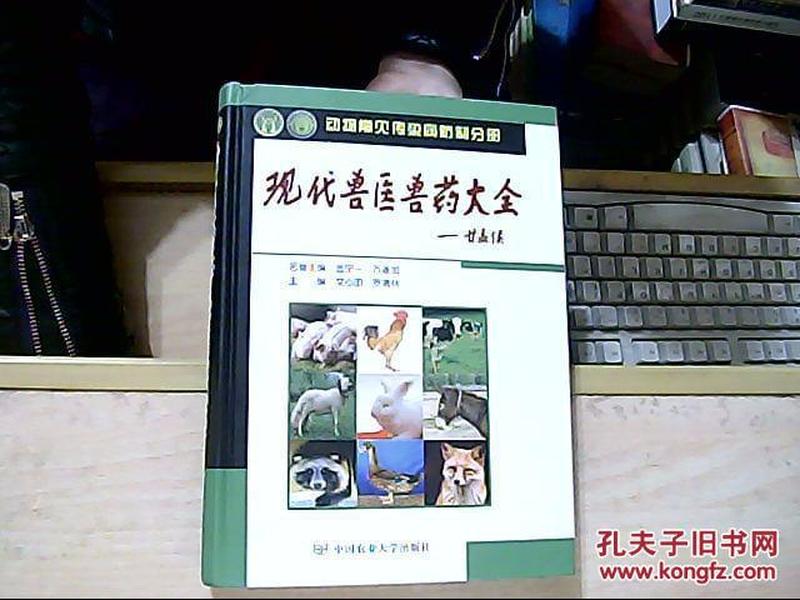 动物常见传染病防制分册：现代兽医兽药大全