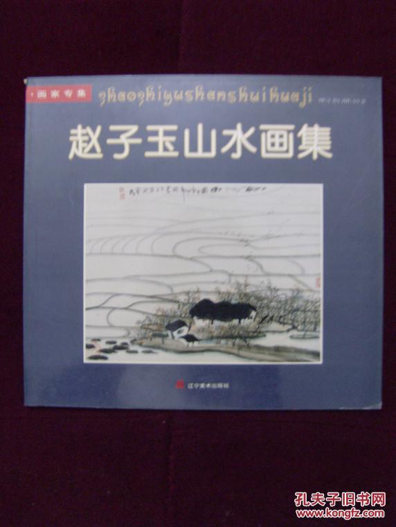 赵子玉山水画集.