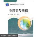 (教材)铁路信号基础