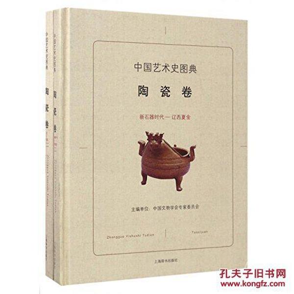 中国艺术史图典：陶瓷卷 9787532647972