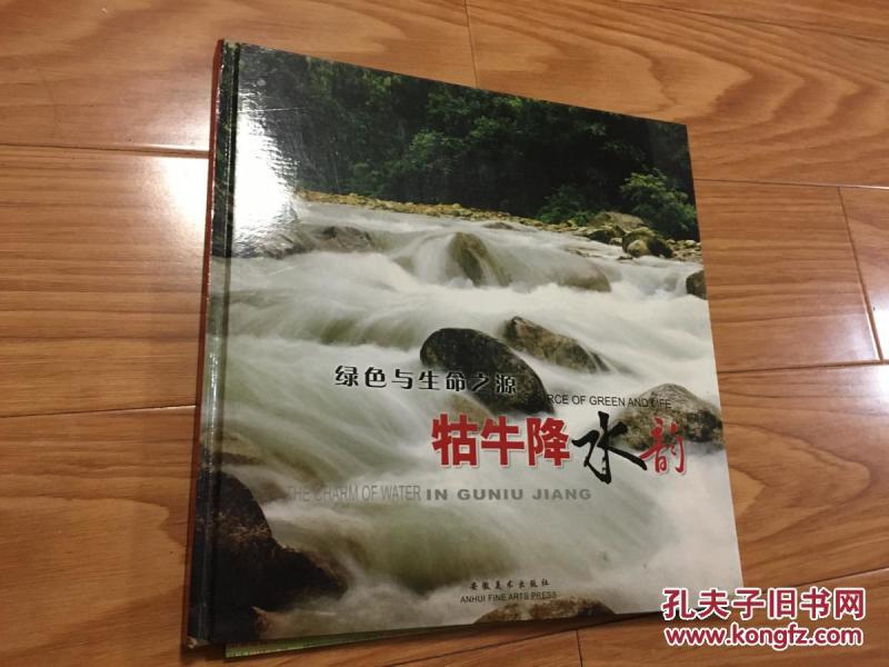 《绿色与生命之源——石台县牯牛降水韵》（全彩版，美在自然）