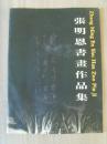 张明恩：《张明恩书法作品集》（包钢书画院办公室主任。中国书协会员、西泠印社社员、内蒙古书协副秘书长兼篆刻艺委会副主任、包头书协副主席兼秘书长）