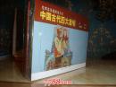 中国古代四大发明（全四册）·50开·经典连环画阅读丛书·一版一印