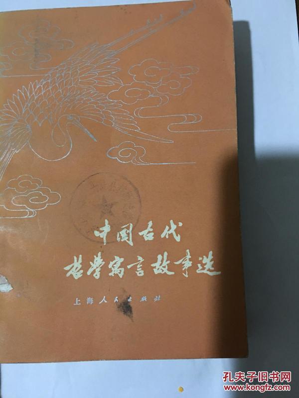 中国古代哲学寓言故事选