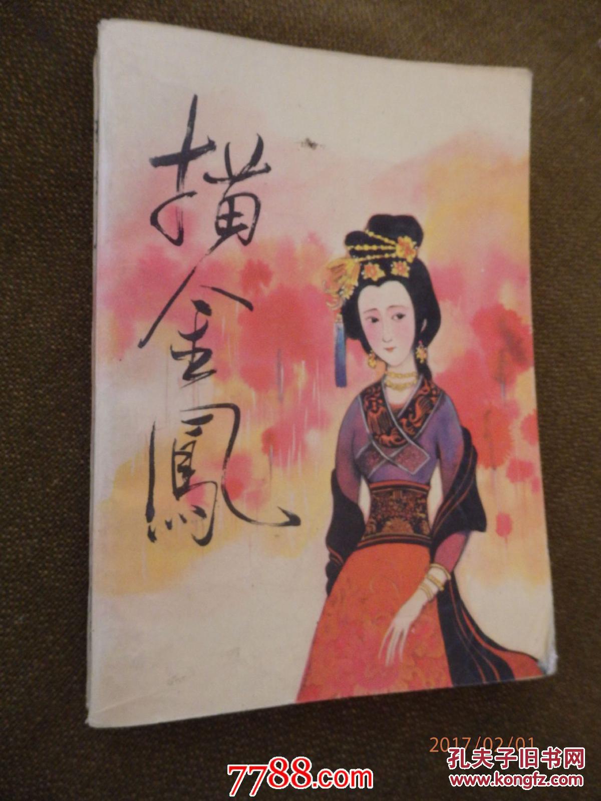 描金凤