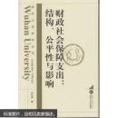 武汉大学学术丛书·财政社会保障支出：结构、公平性与影响