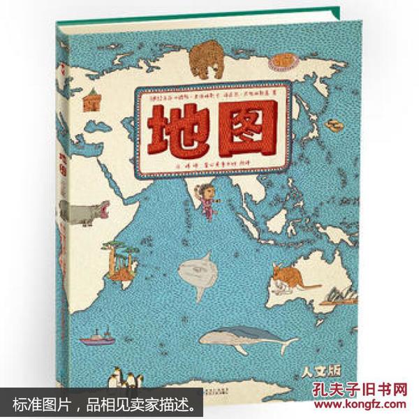 地图（人文版）：手绘世界地图 · 儿童百科绘本