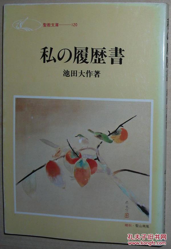 日文原版书 私の履歴书  (圣教文库)  池田大作  (著) / 日本创価学会