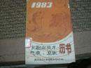 1983年农副业技术、气象、卫生历书