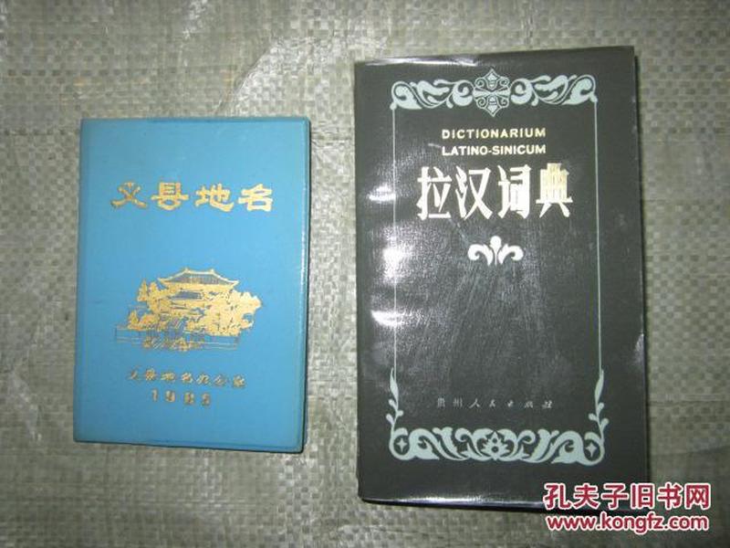 拉汉词典【1986年一版一印 32开 大厚本，软精装】自然旧，9品强