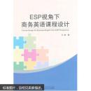 ESP视角下商务英语课程设计 王瑾作 武汉大学出版社