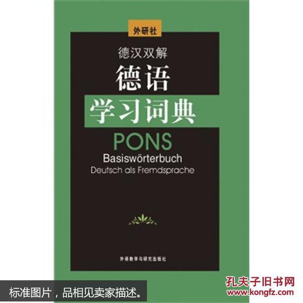 德汉双解德语学习词典(12新) 王潇,李磊磊,李雯 9787560026312