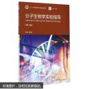 分子生物学实验指导  9787040418941