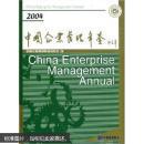 中国企业管理年鉴2004