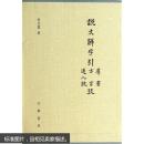 说文解字引群书考 说文解字引方言考 说文解字引通人说考.