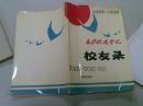 长沙铁道学院 校友录 1953---1993 运输管理系