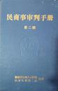 1-1-98民商事审判手册第二辑