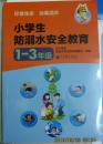 珍爱生命 远离溺水 小学生防溺水安全教育 +中小学生防溺水安全教育挂图（家庭版）+中小学生防溺水安全教育卡片+中小学生防溺水安全教育家长手册 一套出