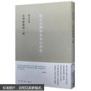 讀書劄記二集 陈寅恪 生活·读书·新知三联书店 9787108054081