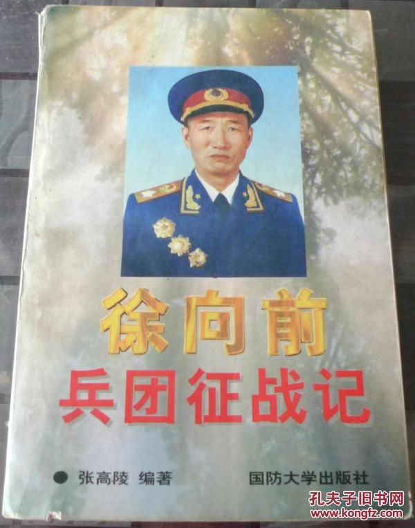 徐向前兵团征战记