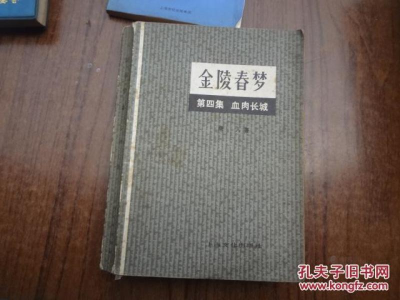 金陵春梦    第四集   血肉长城    8品   80年新一版81年二印